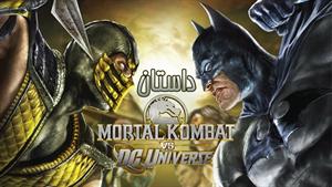 Mortal Kombat vs DC Universe داستان بازی