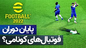 نگاهی به بازی eFootball 2022 | پایان دوران فوتبال های کونامی
