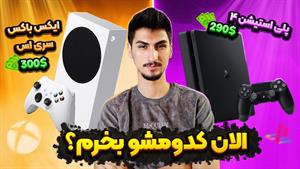 پلی استیشن 4 بخریم یا ایکس باکس سری اس؟🤔