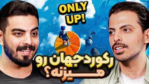 رکورد اسپیدران اونلی آپ رو می‌زنیم؟ | Only Up