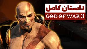 داستان کامل گاد آو وار ۳ | God of War 3 St