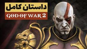 داستان کامل گاد آو وار ۲ | God of War 2 St