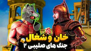 جاکل برگشته ولف رو بکشه 😱 جنگ های صلیبی 2