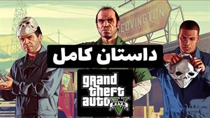 داستان کامل جی تی ای 5 | GTA V Full Story