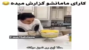 کلیپ خنده دار / کارای مامانشو گزارش میده 