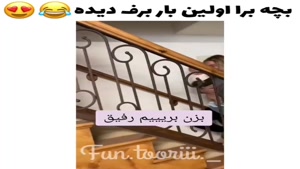 کلیپ خنده دار / بچه برای اولین بار برف دیده 