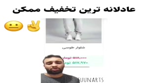 کلیپ خنده دار / عادلانه ترین تخفیف ممکن 