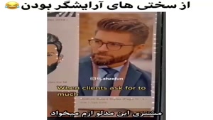 کلیپ خنده دار / از سختی های آرایشگری 