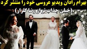 فیلم کامل عروسی بهرام رادان
