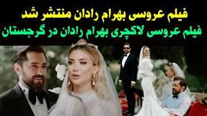 فیلم عروسی بهرام رادان در گرجستان