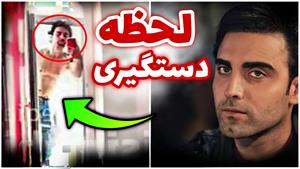 اولين فيلم از لحظه دستگیری محمد صادقی