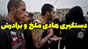 فیلم دستگیری هادی ملخ و برادرش