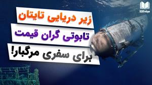 زیردریایی تایتان | تابوتی گران قیمت | برای کاوشی مرگبار