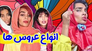 کلیپ خنده دار هلیا خزایی / انواع عروس تو خانواده‌های ایرانی