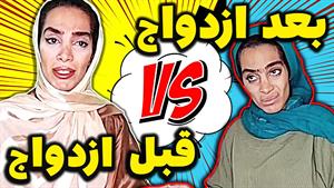 کلیپ خنده دار هلیا خزایی / قبل ازدواج و بعد ازدواج