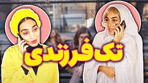 کلیپ خنده دار هلیا خزایی / تک فرزندی - بچه های تک فرزند چی م