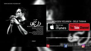 آهنگ جدید محسن یگانه - دل تنها