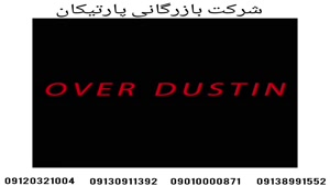 پارکت لمینت اور داستین OVER DUSTIN