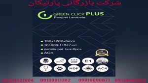 پارکت لمینت گرین کلیک پلاس GREEN CLICK PLUS