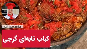 طرز تهیه کباب تابه ای گرجی