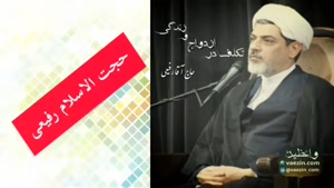 تکلف در ازدواج و زندگی ( سخنرانی حجت الاسلام رفیعی )