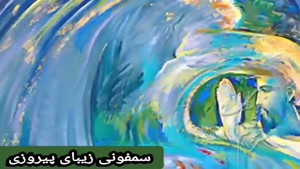 سمفونی زیبای پیروزی مجید انتظامی با صدای سالار عقیلی گروه تل