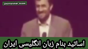 طنز آموزش زبان انگلیسی محمود احمدی نژاد و حسن روحانی