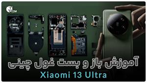 Xiaomi 13 Ultra | باز و بست (کالبد‌شکافی) شیائومی 13 اولترا