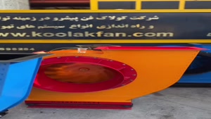 شرکت کولاک فن تولید کننده انواع فن سانتریفیوژ در شیراز 