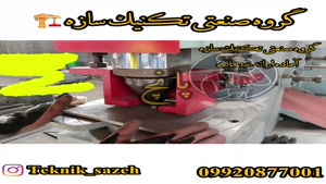 گروه صنعتی تکنیک سازه آماده ارائه خدمات پانچ گیوتین و cnc 