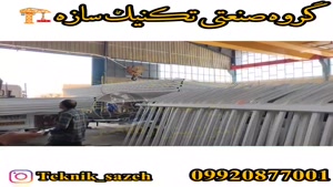 گروه صنعتی تکنیک سازه تولید کننده انواع حاظ و نرده در شیراز