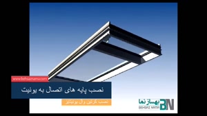 فیلم آموزشی مراحل نصب کرتین وال یونیتایز