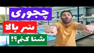 آموزش شنا مقدماتی - چجوری با تخته شنا سر بالا شنا کنم؟