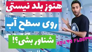 آموزش شنا مقدماتی - انواع شناوری / فلوتینگ 