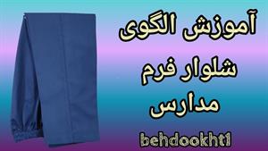 آموزش خیاطی / آموزش الگو شلوار فرم مدارس 