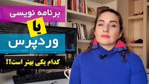 آموزش برنامه نویسی / وردپرس یا برنامه نویسی ؟؟؟