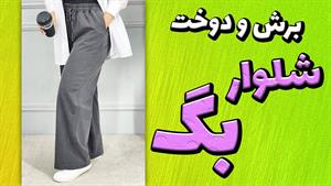 آموزش خیاطی /  برش مستقیم روی پارچه و دوخت شلوار بگ (کمرکش)