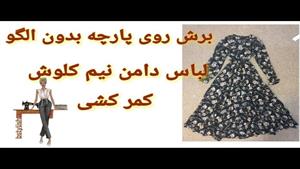 آموزش دوخت ساحلی بدون الگو / برش لباس روی پارچه بدون الگو