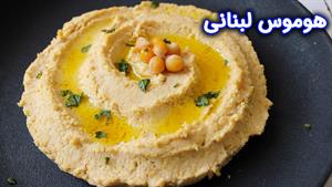 هوموس (حمص ) با دستور پخت اصیل لبنانی /  یک غذای ساده و لذیذ
