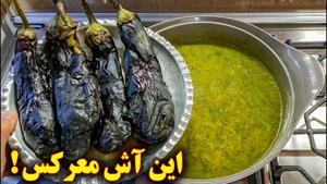 آش بادمجان بدون گوشت  /  غذای گیاهی خوشمزه