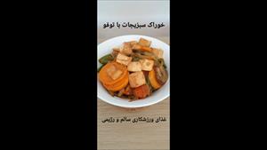 غذای گیاهی / خوراک سبزیجات با توفو