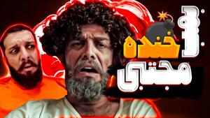 بمب خنده مجتبی💥 میکس بهترین موزیک ویدیو طنز مجتبی شفیعی 