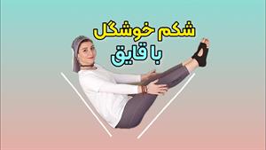 ورزش برای آب کردن شکم