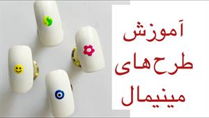 آموزش طراحى سريع ناخن / طراحى مينيمال 