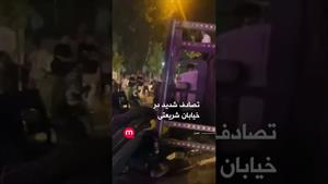 تصادف شدید در خیابان شریعتی تهران