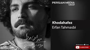 Erfan Tahmasbi - Khodahafez ( عرفان طهماسبی - خداحافظ )