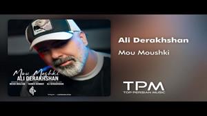 Ali Derakhshan - Mou Meshki - آهنگ مو مشکی از علی درخشان