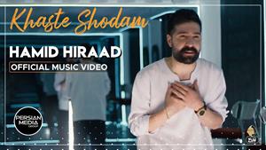 Hamid Hiraad - Khaste Shodam  / حمید هیراد - خسته شدم