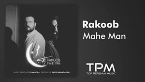 Rakoob - Mahe Man - آهنگ ماه من ازم از راکوب