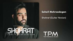 Soheil Mehrzadegan - Shohrat - آهنگ شهرت از سهیل مهرزادگان